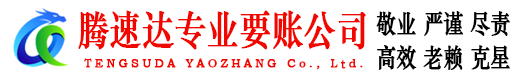 东海腾速达追债公司